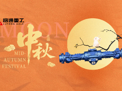 Shandong Lutong: Mid-Autumn Festival greetings, axle service operates without holiday breaks