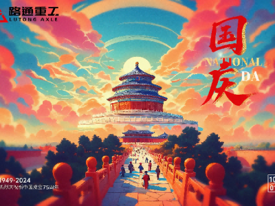 Shandong Lutong: Happy 77th National Day of the People's Republic of China!