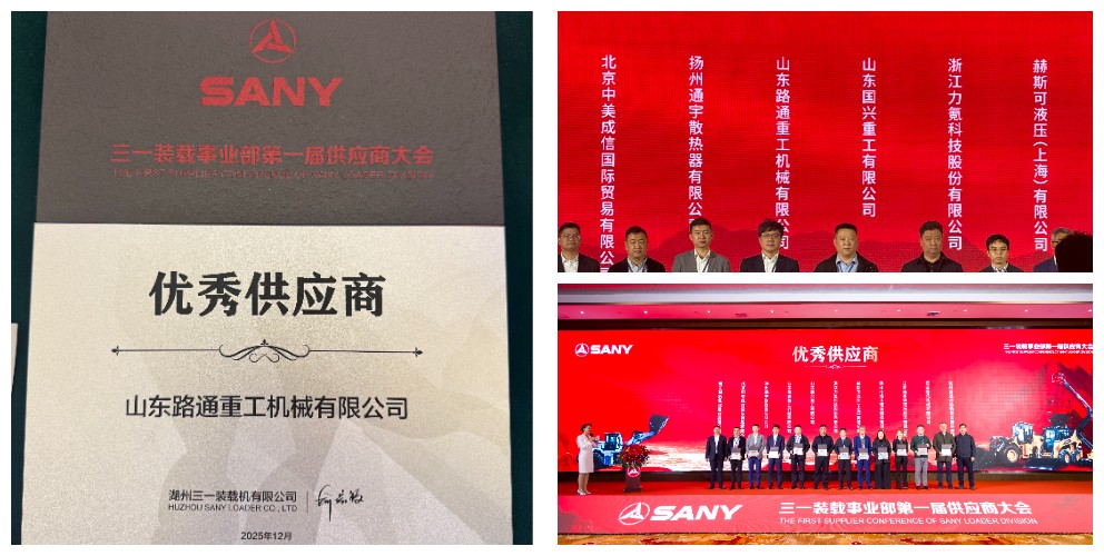 Won the title of “Excellent Supplier” by Sany, making Lutong drive axle become the “power anchor” of construction machinery.